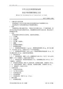 GBT 15206-1994 食物中胆固醇的测定方法