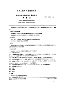 GBT 15252-1994 橡胶中硫化物型硫含量的测定 碘量法