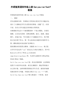 外研版英语四年级上册Can you run fast-教案