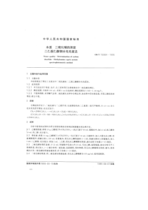 GBT 15504-1995 水质 二硫化碳的测定 二乙胺乙酸铜分光光度法