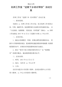 名师工作室“送教下乡结对帮扶”活动方案