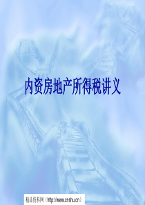 内资房地产所得税讲义(ppt117)