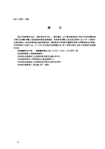 GBT 16287-1996 食品中淀粉的测定方法 酶-比色法