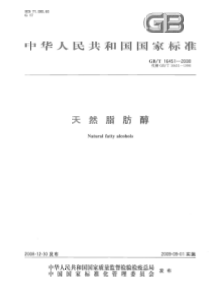 GBT 16451-2008 天然脂肪醇
