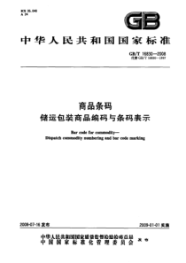 GBT 16830-2008 商品条码 储运包装商品编码与条码表示