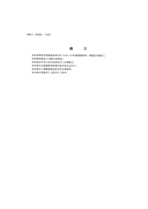 GBT 16998-1997 热熔胶粘剂热稳定性测定