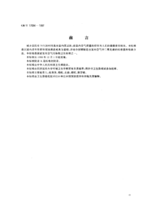 GBT 17094-1997 室内空气中二氧化碳卫生标准