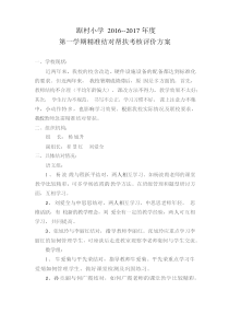 小学教师结对帮扶考核评价方案