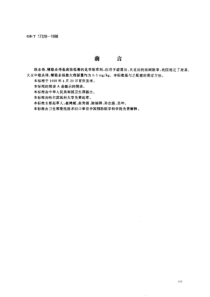 GBT 17328-1998 食品中稳杀得、精稳杀得残留量的测定