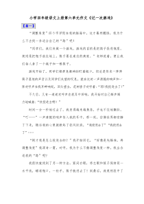 小学四年级语文上册第六单元作文《记一次游戏》共三篇