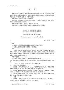 GBT 17407-1998 食品中维生素B6的测定