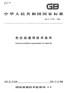 GBT 17756-1999 色拉油通用技术条件