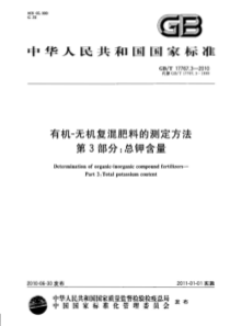 GBT 17767.3-2010 有机-无机复混肥料的测定方法 第3部分：总钾含量