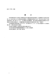 GBT 17778-1999 预混料中d-生物素的测定 分光光度法