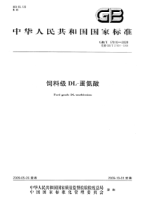 GBT 17810-2009 饲料级 DL-蛋氨酸