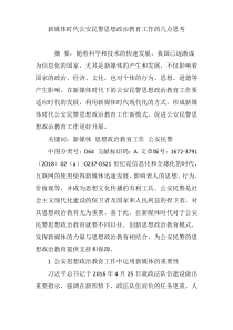 新媒体时代公安民警思想政治教育工作的几点思考