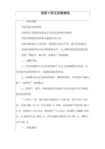 医院十四五发展规划参考范文