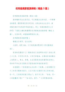 优秀最美家庭演讲稿(精选3篇)