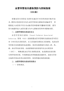 血管导管相关感染预防与控制指南(2021版)