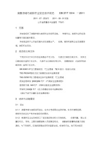 液氨存储与装卸作业安全技术规范(DB37T1914-2011)(2011-8-1实施)