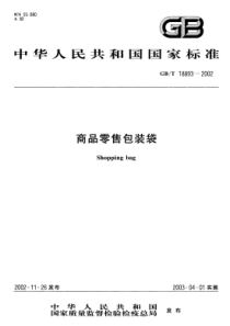 GBT 18893-2002 商品零售包装袋