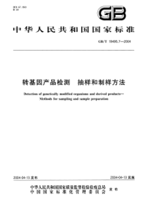 GBT 19495.7-2004 转基因产品检测 抽样和制样方法