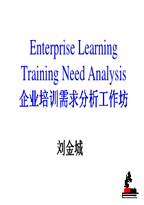 企业培训需求分析工作坊