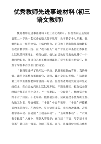 优秀教师先进事迹材料初三语文教师