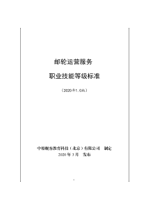 邮轮运营服务职业技能等级标准