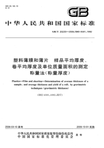 GBT 20220-2006 塑料薄膜和薄片 样品平均厚度、卷平均厚度及单位质量面积的测定 称量法（
