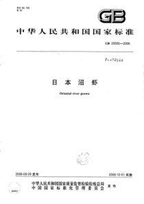 GBT 20555-2006 日本沼虾