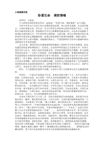 珍爱生命、调控情绪心理健康教育讲座72850