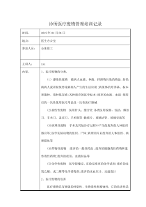 诊所医疗废物培训记录
