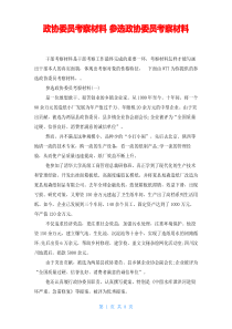 政协委员考察材料 参选政协委员考察材料 