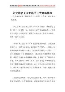 【精品文档】创业成功企业面临的三大高峰挑战