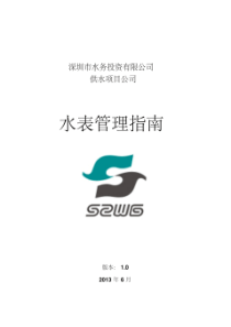 自来水公司水表管理指南 