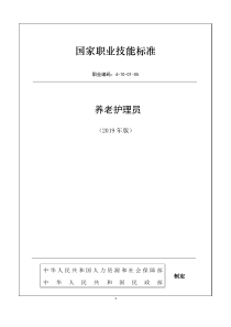 最新养老护理员国家职业技能标准2019