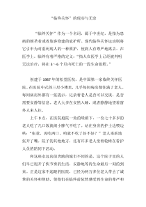 “临终关怀”的现实与无奈