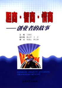 【胆商智商情商：创业者的故事】丁新民