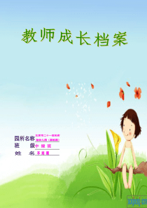 教师成长档案(李海潮)