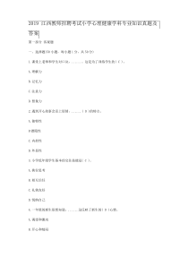 2019江西教师招聘考试小学心理健康学科专业知识真题及答案