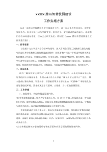 智慧校园建设实施方案