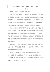 最新公司企业揭牌仪式领导发言稿范文精选十篇