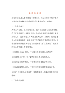 工作分析法