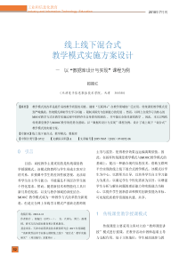 线上线下混合式教学模式实施方案设计——以“数据库设计与实现”课程为例