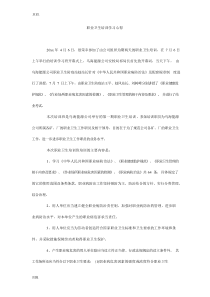 职业卫生培训学习心得