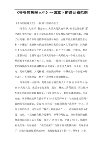 《爷爷的极限人生》--国旗下的讲话稿范例