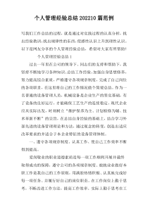 个人管理经验总结202210篇范例