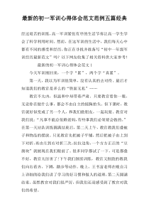 最新的初一军训心得体会范文范例五篇经典