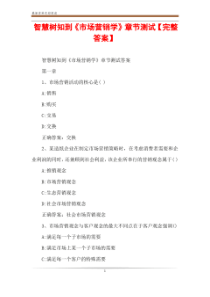 智慧树知到《市场营销学》章节测试【完整答案】